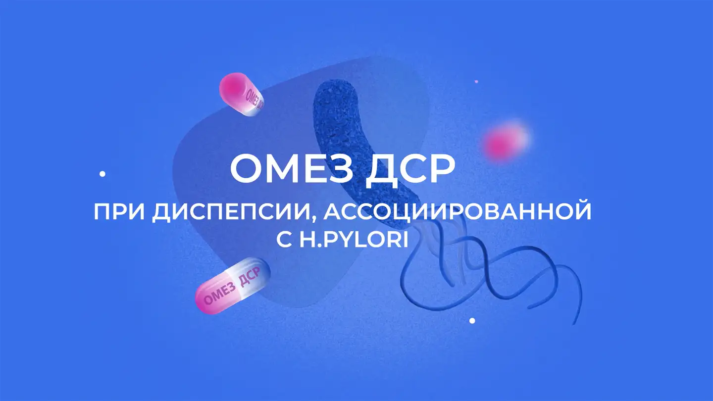 Инфекция H.Pylori в патогенезе функциональной диспепсии. Разбор клинического случая