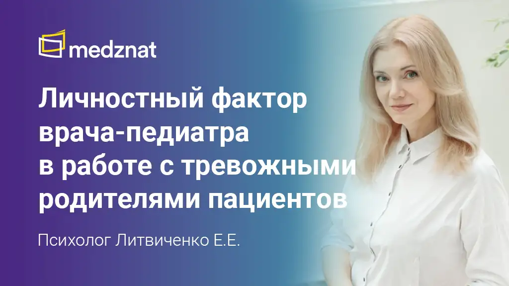 Психолог Литвиченко Евгения работа с тревожными родителями пациентов