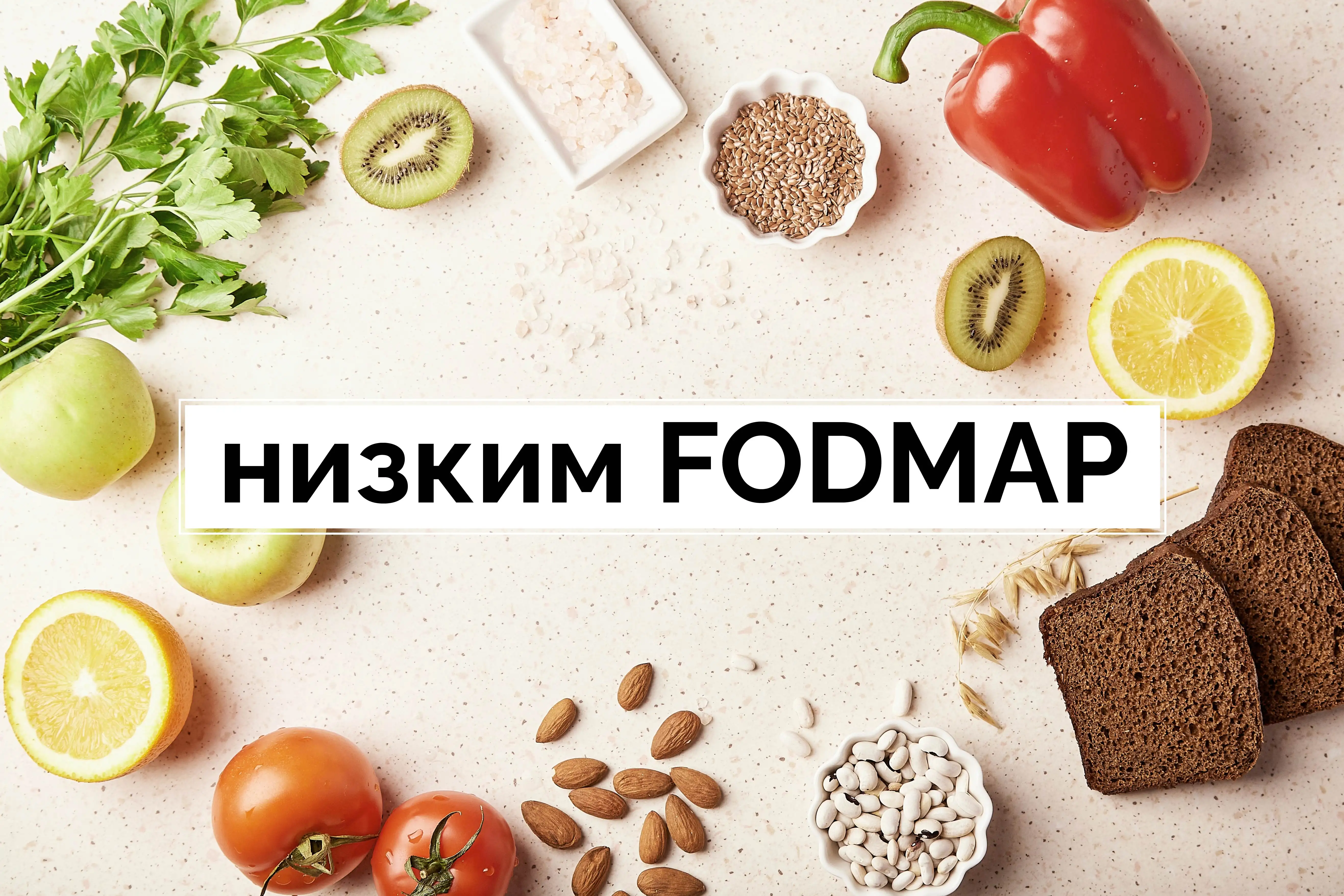 Low FODMAP diet
