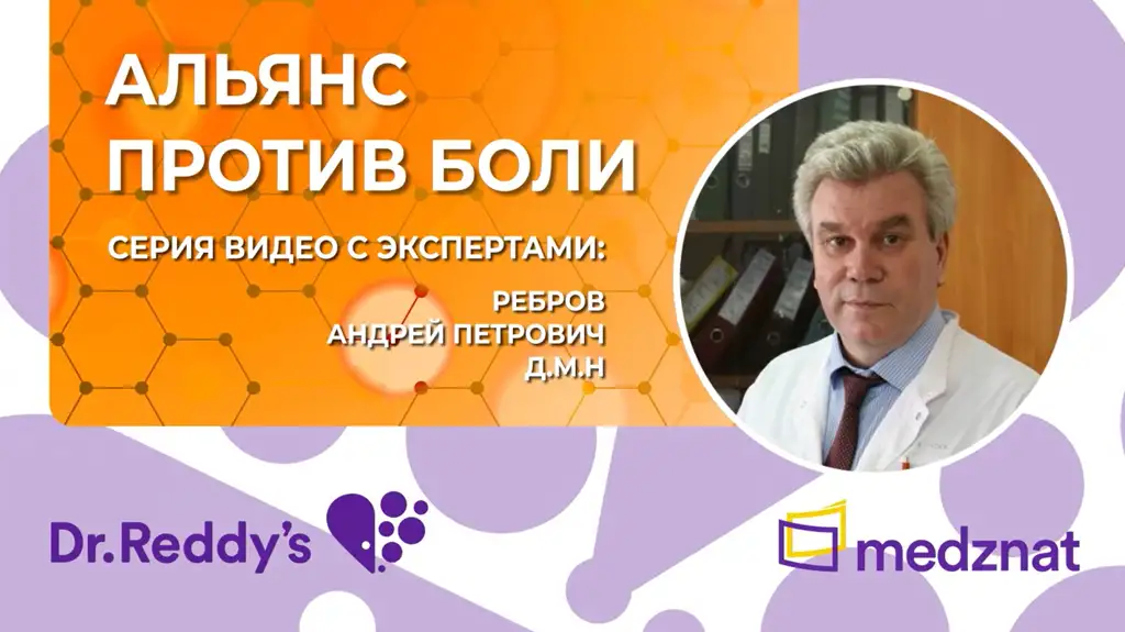 НПВП в клинической практике Ребров Андрей Петрович