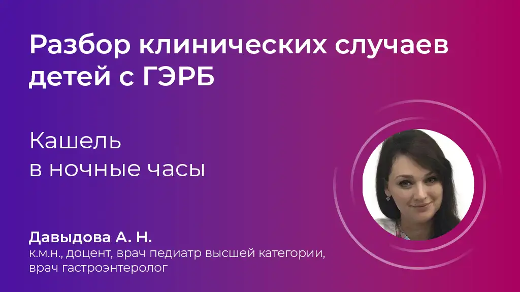 Кашель в ночные часы. ГЭРБ у детей. Давыдова А.Н.