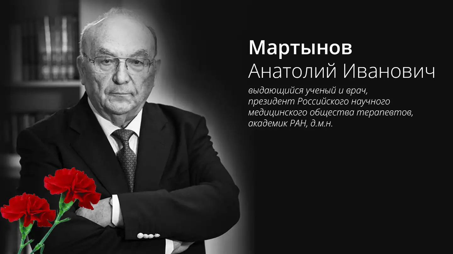 некролог Анатолий Иванович Мартынов