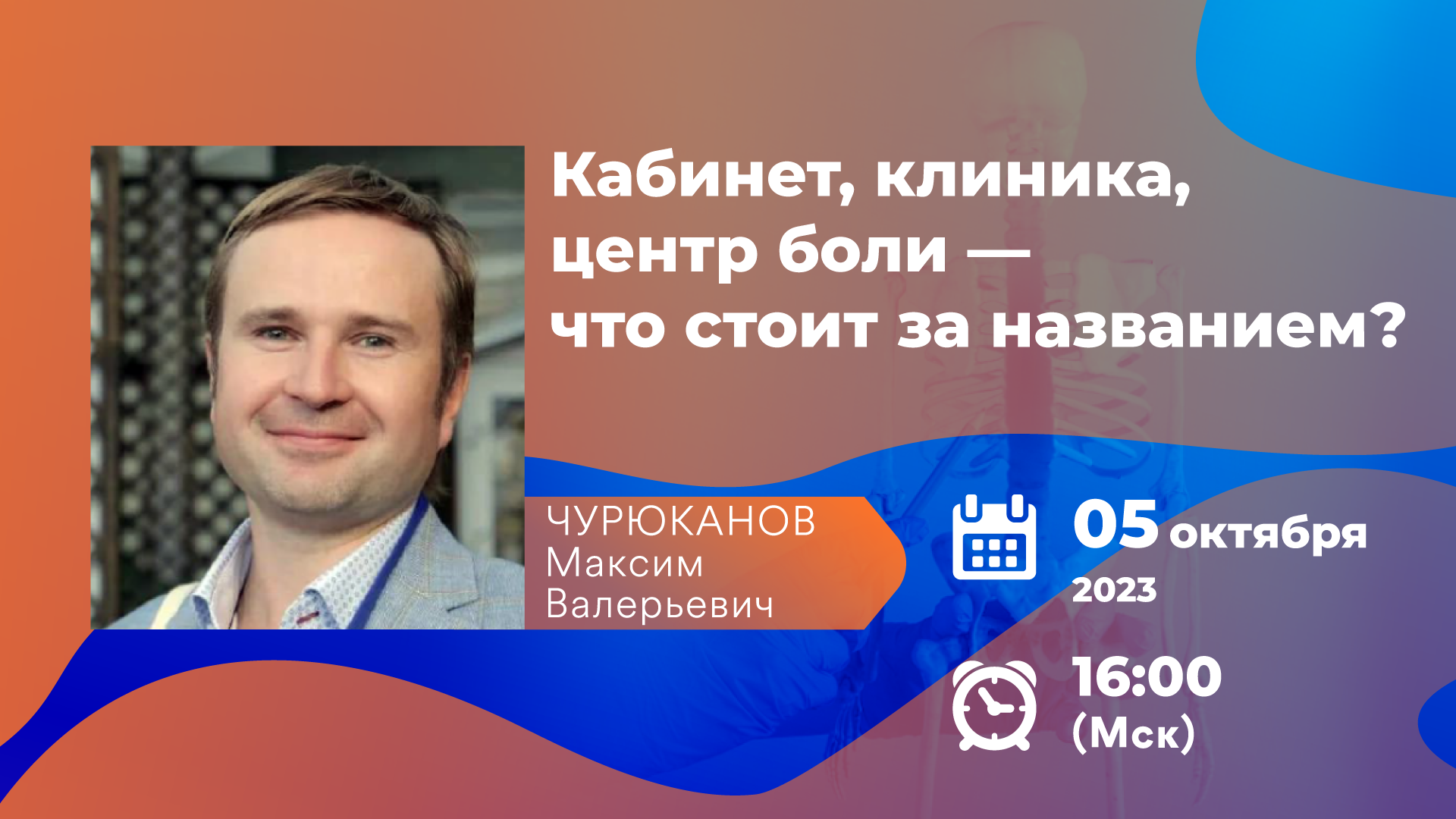 Запись вебинара «Кабинет, клиника, центр боли — что стоит за названием?» :-  Medznat