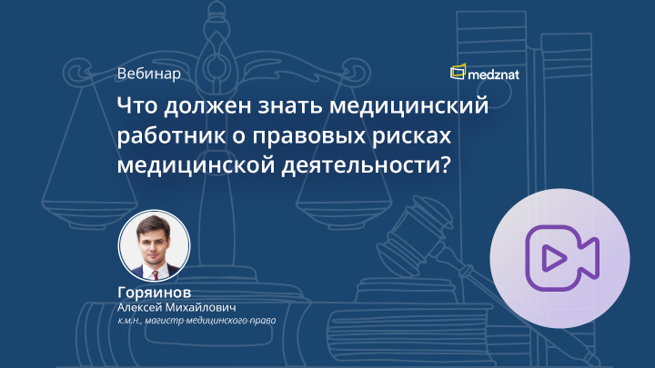 Что должен знать медицинский  работник о правовых рисках медицинской деятельности Горяинов Алексей Михайлович