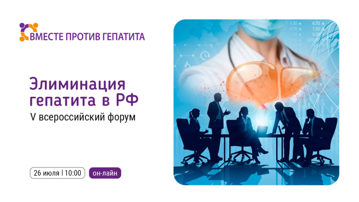 V Всероссийский форум лидеров НКО «Вместе против гепатита»