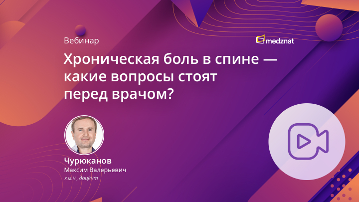 Хроническая боль в спине — какие вопросы стоят перед врачом? Чурюканов М.В.