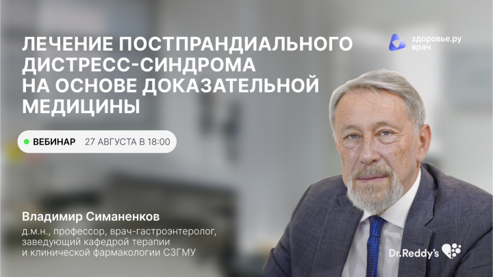 вебинар «Лечение постпрандиального дистресс-синдрома на основе доказательной медицины» Симаненков ВИ