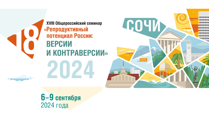 XVIII Общероссийский научно-практический семинар «Репродуктивный потенциал России: версии и контраверсии» 2024