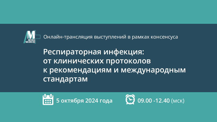 Респираторная инфекция: от клинических протоколов к рекомендациям и международным стандартам. Онлайн-трансляция выступлений в рамках консенсуса