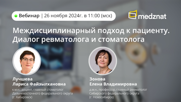 Междисциплинарный подход к пациенту. Диалог ревматолога и стоматолога