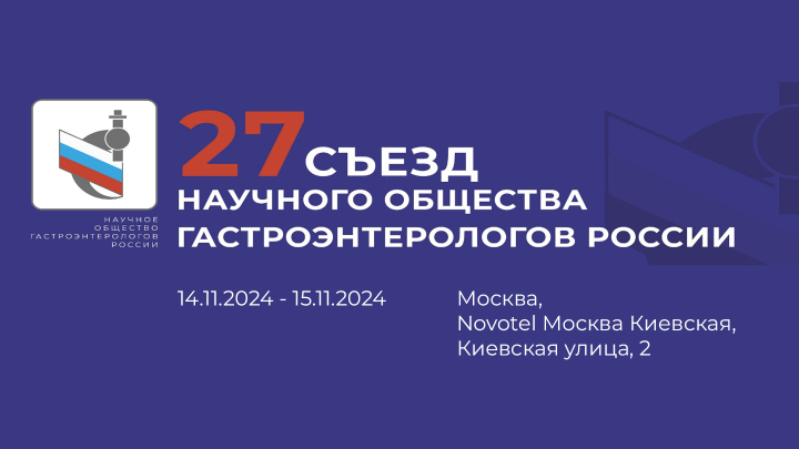 27 Съезд Научного общества гастроэнтерологов России (НОГР)