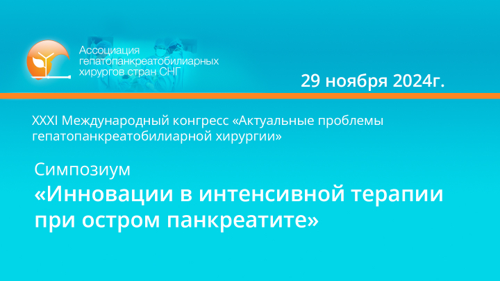 Инновации в интенсивной терапии при остром панкреатите