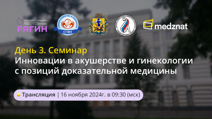 Инновации в акушерстве и гинекологии с позиций доказательной медицины