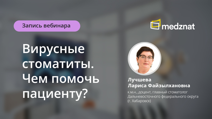 Вирусные стоматиты. Чем помочь пациенту