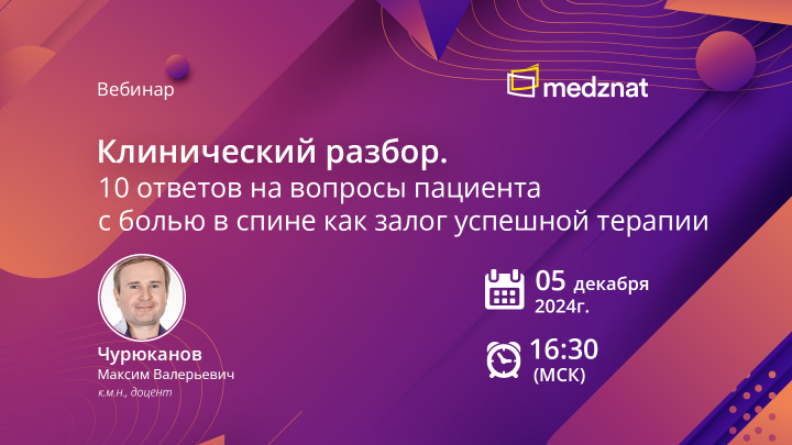 Клинический разбор. 10 ответов на вопросы пациента с болью в спине как залог успешной терапии вебинар