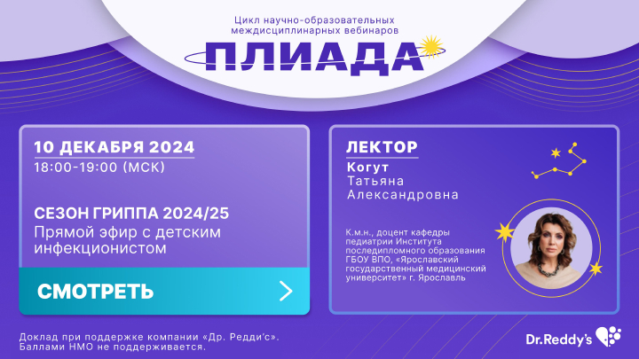 вебинар Сезон гриппа 2024/25: Прямой эфир с детским инфекционистом Когут ТА ПЛИАДА