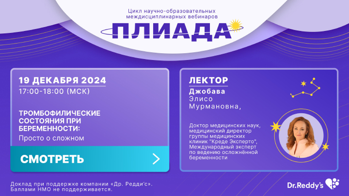 Тромбофилические состояния при беременности: Просто о сложном Джобава ЭМ ПЛИАДА